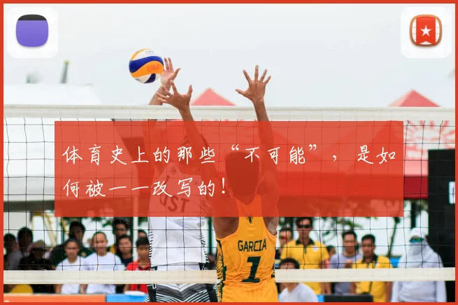 体育史上的那些“不可能”，是如何被一一改写的！