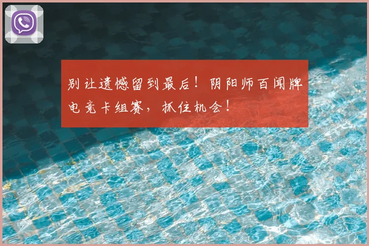 别让遗憾留到最后！阴阳师百闻牌电竞卡组赛，抓住机会！