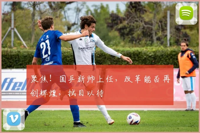 聚焦！国乒新帅上任，改革能否再创辉煌，拭目以待