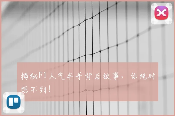 揭秘F1人气车手背后故事，你绝对想不到！