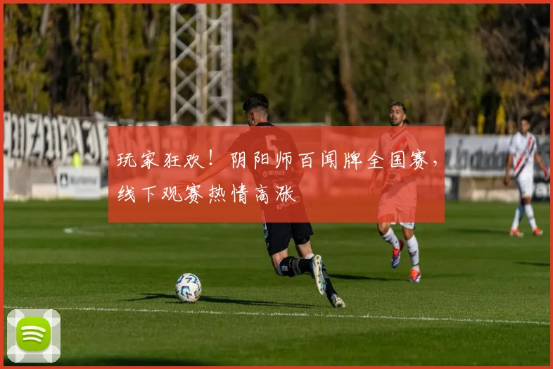 玩家狂欢!阴阳师百闻牌全国赛,线下观赛热情高涨