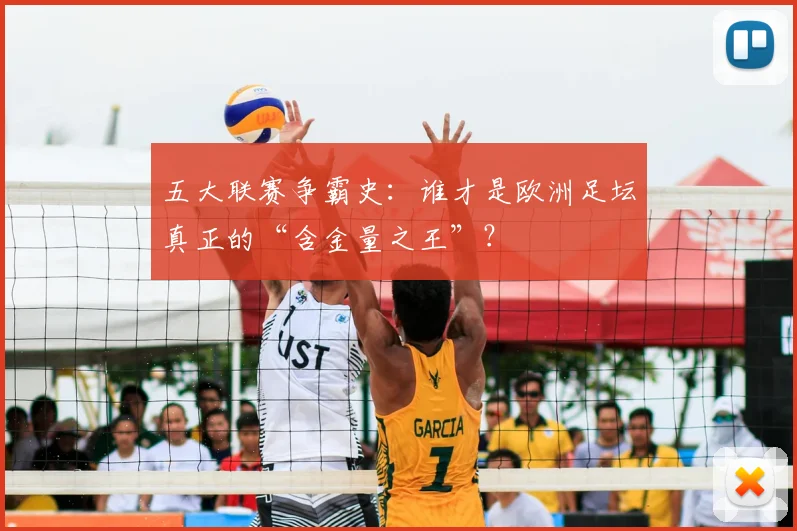 五大联赛争霸史:谁才是欧洲足坛真正的“含金量之王”?