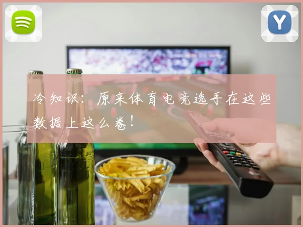 冷知识：原来体育电竞选手在这些数据上这么卷！