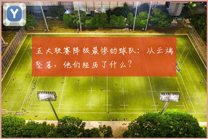 五大联赛降级最惨的球队：从云端坠落，他们经历了什么？