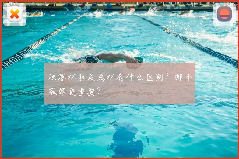 联赛杯和足总杯有什么区别？哪个冠军更重要？