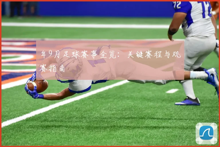 年9月足球赛事全览:关键赛程与观赛指南