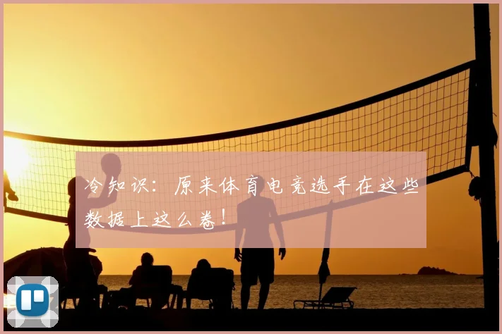 冷知识：原来体育电竞选手在这些数据上这么卷！