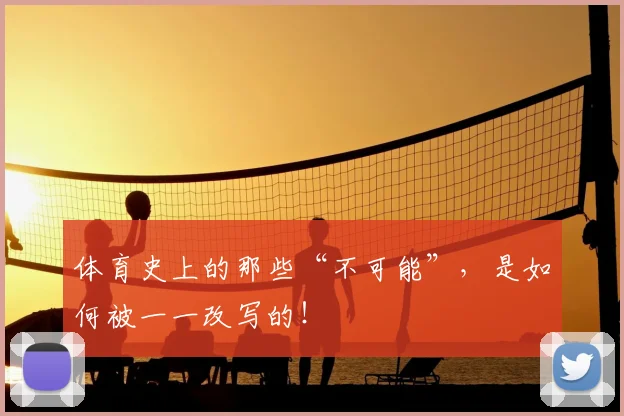 体育史上的那些“不可能”，是如何被一一改写的！
